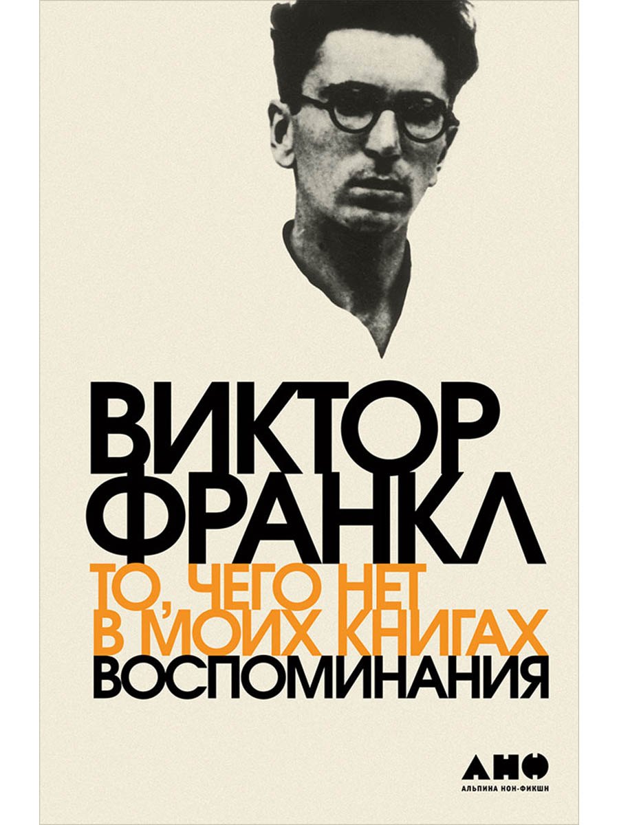 

То, чего нет в моих книгах: Воспоминания