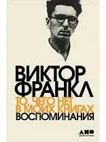 То, чего нет в моих книгах: Воспоминания