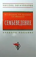 Семьеведение: Учебное пособие