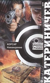 Корсар. Наваждение