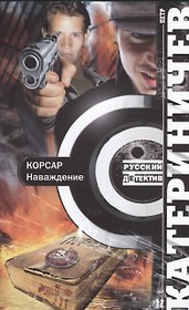 Корсар. Наваждение