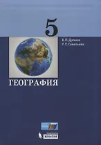 География. 5 класс