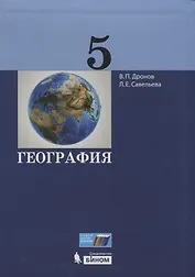 География. 5 класс
