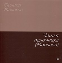 Чашка паломника (Моранди)