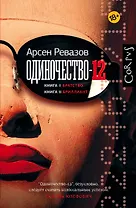 Одиночество-12