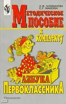 Методическое пособие к комплекту "Азбука первоклассника". Книга для учителя