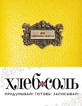 Мои фамильные рецепты (Классический желтый)