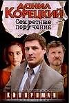 Секретные поручения