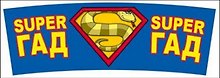 Кружка Юмор Змеи НГ (0665.160) (Super Гад)