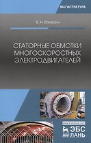 Статорные обмотки многоскоростных электродвигателей. Учебное пособие