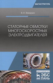 Статорные обмотки многоскоростных электродвигателей. Учебное пособие