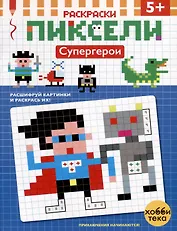 Супергерой. Расшифруй картинки и раскрась их!