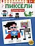 Супергерой. Расшифруй картинки и раскрась их! - 0