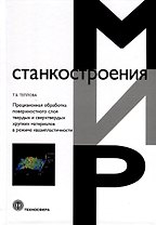 Прецизионная обработка поверхностного слоя твердых и сверхтвердых хрупких материалов в режиме квазипластичности