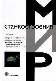 Прецизионная обработка поверхностного слоя твердых и сверхтвердых хрупких материалов в режиме квазипластичности