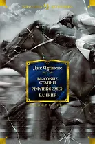 Высокие ставки. Рефлекс змеи. Банкир