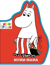 Муми-мама