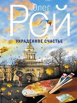 Украденное счастье: роман
