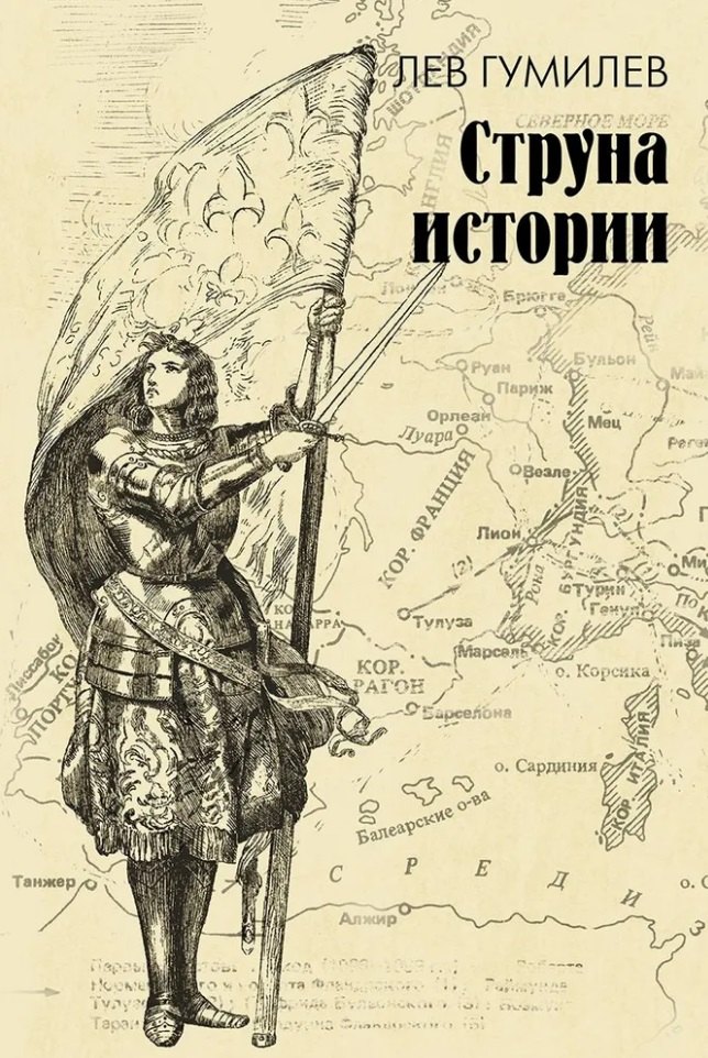 

Струна истории. Лекции по этнологии