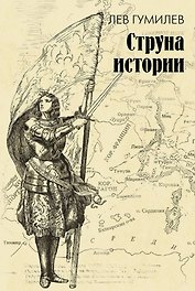 Струна истории. Лекции по этнологии