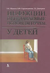 Инфекции, передаваемые половым путем у детей.