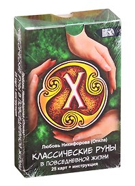 Классические руны в повседневной жизни: 25 карт + инструкция