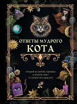 Ответы мудрого кота