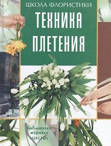 Техника плетения