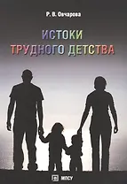 Истоки трудного детства. Учебное пособие