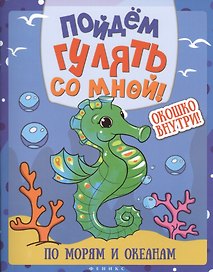 Пойдем гулять со мной: по морям и океанам