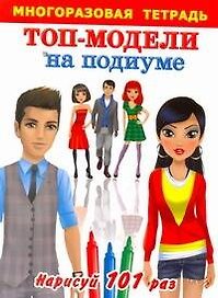 Многораз.тетрадь.Топ-модели на подиуме