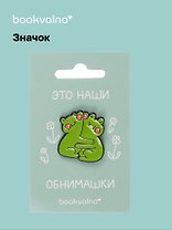 Значок Лягушки обнимашки (12-08599-frog)