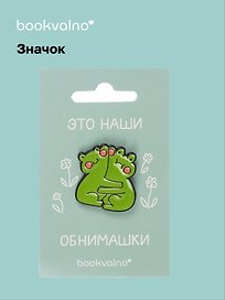 Значок Лягушки обнимашки (12-08599-frog)
