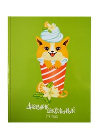 Дневник школьный «Корги десерт», для младших классов, Феникс+