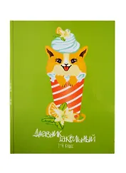 Дневник для младших классов Феникс+, "Корги десерт"