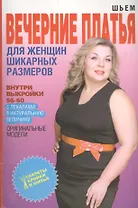 Шьем вечерние платья для женщин шикарных размеров + Выкройки