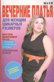 Шьем вечерние платья для женщин шикарных размеров + Выкройки