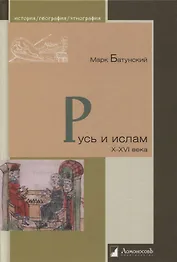 Русь и ислам X - XVI века