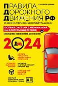 ПДД. Особая система запоминания на 2024 год - 0