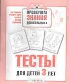 Тесты для детей 3 лет. Выпуск 2 - 0