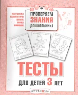 Тесты для детей 3 лет. Выпуск 2