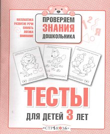 Тесты для детей 3 лет. Выпуск 2