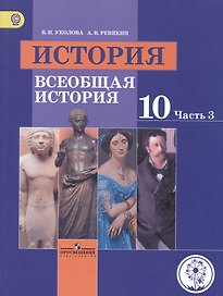 История. Всеобщая история. 10 класс. Учебник. В 3-х частях. Часть 3. Базовый уровень. Для детей с нарушением зрения