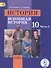 История. 10 класс. Всеобщая история. Базовый уровень. Учебник для общеобразовательных организаций. В трех частях. Часть 3. Учебник для детей с нарушением зрения - 0