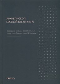 Беседы о седьми спасительных таинствах Православной Церкви