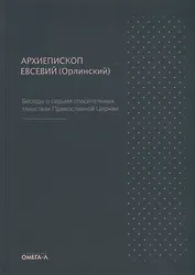 Беседы о седьми спасительных таинствах Православной Церкви