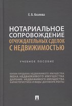 Нотариальное сопровождение отчуждательных сделок с недвижимостью. Учебное пособие