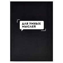 Записная книжка «Записная книжка А6+ 96л кл.ДЛЯ УМНЫХ МЫСЛЕЙ» А6+, 96 листов в клетку, Феникс+