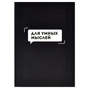 Записная книжка А6+ 96л кл."ДЛЯ УМНЫХ МЫСЛЕЙ" интегр.переплёт, полноцв.печать, мат.ламинация