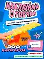 Наклоняй, отвечай